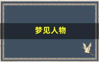 梦见人物(梦见人物自己)