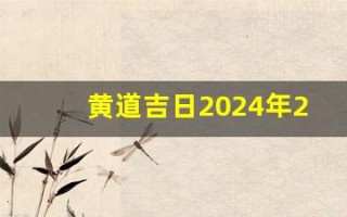 黄道吉日2024年2月份查询(黄道吉日2024年2月份查询理发)