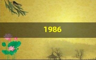 1986(1986年虎女2025年属虎的全年运势)
