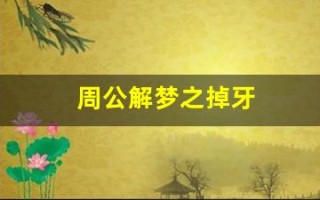 周公解梦之掉牙(周公解梦之掉牙了)