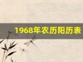 1968年农历阳历表(1968年农历阳历表日历查询)