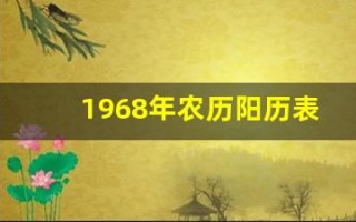 1968年农历阳历表(1968年农历阳历表日历查询)