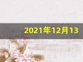 2021年12月13日五行穿衣(2020年12月13日穿衣旺运)