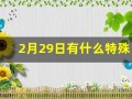 2月29日有什么特殊含义(2月29日是什么星座)