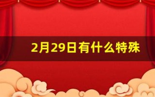 2月29日有什么特殊含义(2月29日是什么星座)