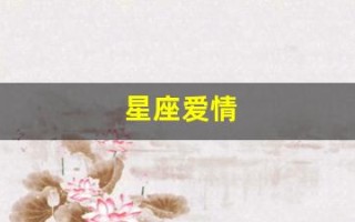 星座爱情(星座爱情运势)