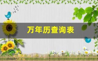 万年历查询表(万年历查询表农历)