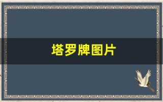 塔罗牌图片(塔罗牌解读解析)