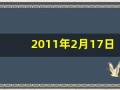 2011年2月17日(2011年2月17日农历是多少)