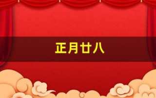 正月廿八(正月廿八福星诞)