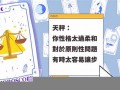 天秤座性格(天蝎座性格)