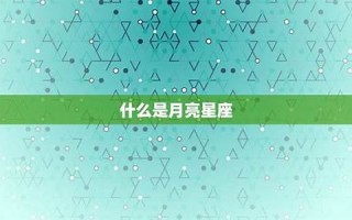 网易星盘(网易星盘查询入口)