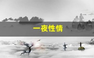 一夜性情(一夜情经历会对婚姻造成影响吗)