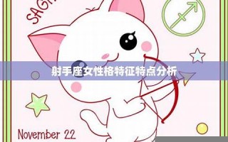 射手座-性格分析(射手座性格分析女)