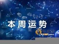 星座运(星座运势网)