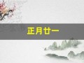 正月廿一(正月廿一是什么星座)