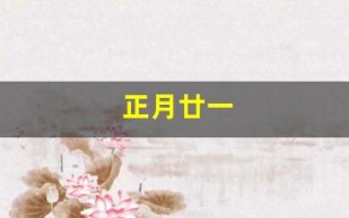 正月廿一(正月廿一是什么星座)