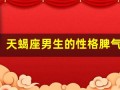 天蝎座男生的性格脾气(天蝎座男生的性格脾气和特点)