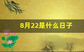 8月22是什么日子(八月22日是什么日子)