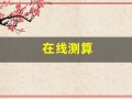 在线测算(失物占卜在线测算)