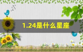 1.24是什么星座(2017124是什么星座)