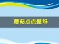 蘑菇点点壁纸(蘑菇点点情侣壁纸)