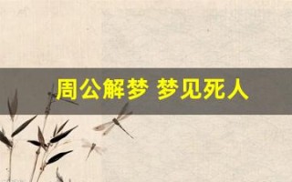 周公解梦 梦见死人(周公解梦梦见死去的人还活着)
