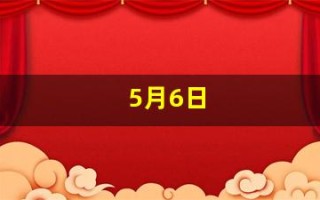 5月6日(5月6日用英语怎么说)