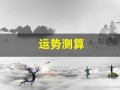 运势测算(运势测算2025年)