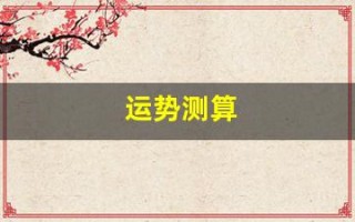 运势测算(运势测算2025年)