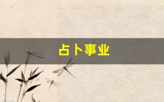 占卜事业(占卜事业免费)