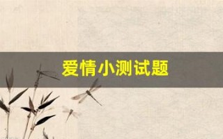爱情小测试题(爱情小测试大全免费)