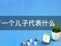 梦见领养孩子(梦见领养孩子 后来又被要回去了)