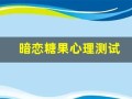 暗恋糖果心理测试(暗恋糖果心理测试网页)