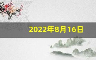 2022年8月16日五行穿衣(2021年8月16日五行穿衣指南)