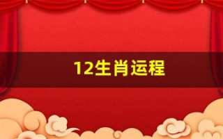 12生肖运程(12生肖运程2024年)