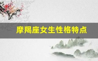 摩羯座女生性格特点(摩羯座男生性格特点及脾气)