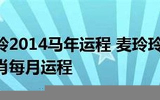 2014运程 十二生肖运程(2014年运气)
