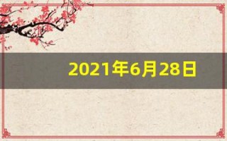 2021年6月28日五行穿衣(6月28日穿衣五行色)