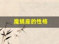 魔蝎座的性格(摩羯座的性格是什么样的女生)