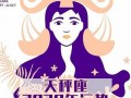 天秤座运势(天秤座运势今日女)