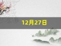 12月27日(1988年12月27日)