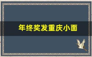 年终奖发重庆小面(年终奖发的少)