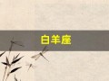 白羊座(白羊座男生的性格)