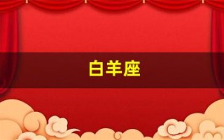 白羊座(白羊座男生的性格)