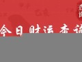 今日财运测试(今日财运测试怎么测)