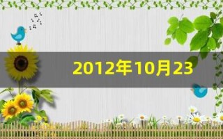 2012年10月23日(20121年10月23日)