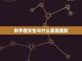 射手座女生最配星座(射手座女生最配星座是什么)