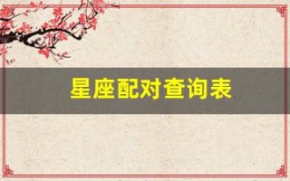 星座配对查询表(星座配对查询表图片 婚姻)