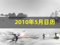 2010年5月日历